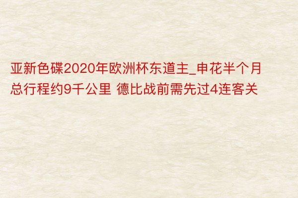 亚新色碟2020年欧洲杯东道主_申花半个月总行程约9千公里 德比战前需先过4连客关