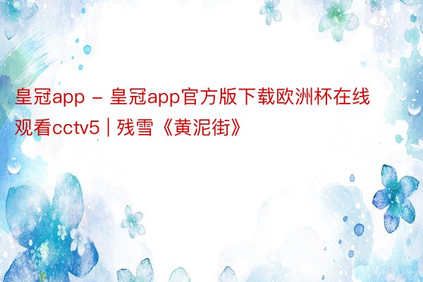 皇冠app - 皇冠app官方版下载欧洲杯在线观看cctv5 | 残雪《黄泥街》