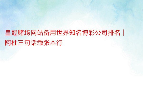 皇冠赌场网站备用世界知名博彩公司排名 | 阿杜三句话乖张本行